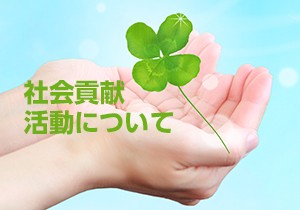社会貢献活動について